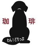 わんどり犬.jpg